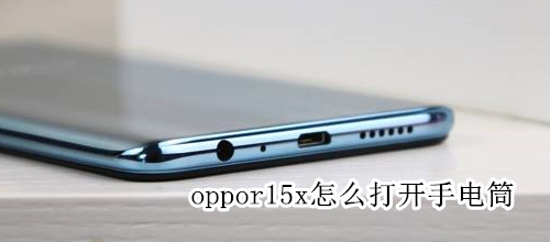 oppor15x怎么打开手电筒