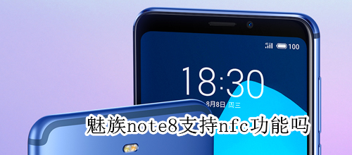 魅族note8支持nfc功能吗