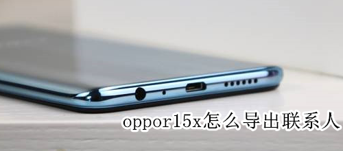 oppor15x怎么导出联系人