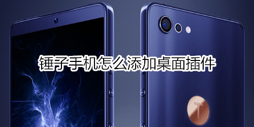 锤子手机怎么添加桌面插件