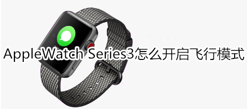 Apple Watch Series 3怎么开启飞行模式