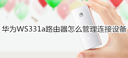 华为WS331a路由器怎么管理连接设备