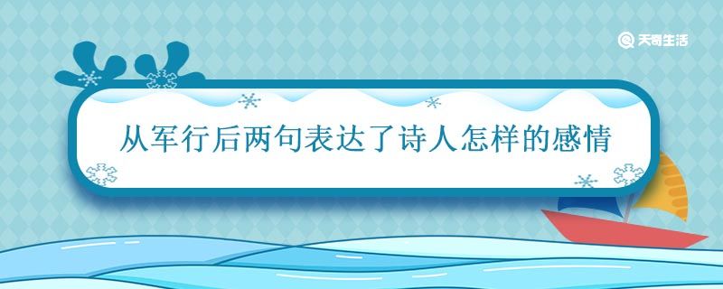 从军行后两句表达了诗人怎样的感情 从军行王昌龄后两句表达的情感