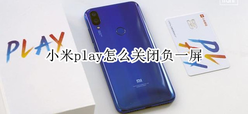 小米play怎么关闭负一屏