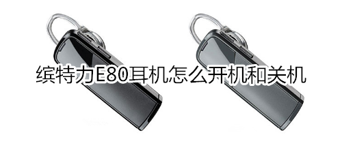 缤特力E80耳机怎么开机和关机