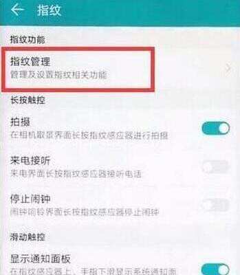 荣耀手机指纹解锁怎么设置