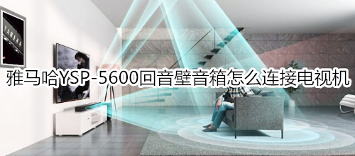 雅马哈YSP-5600回音壁音箱怎么连接电视机