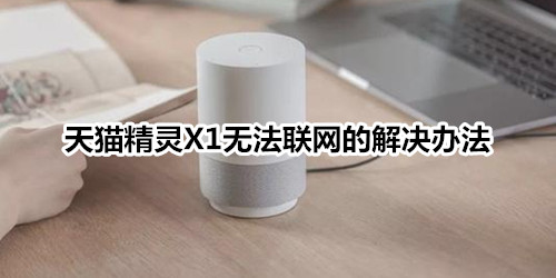 天猫精灵X1无法联网的解决办法