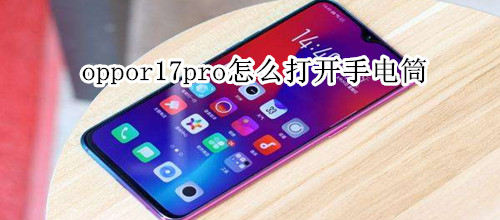 oppor17pro怎么打开手电筒