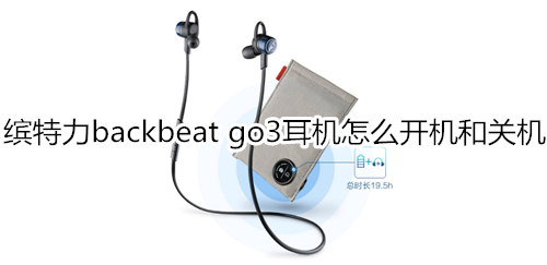 缤特力backbeat go3耳机怎么开机和关机