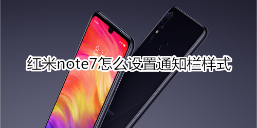 红米note7怎么设置通知栏样式