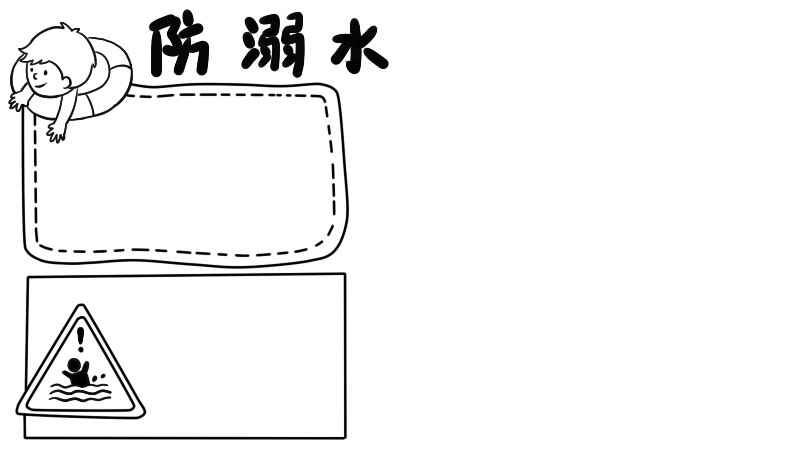 防溺水手抄报内容 防溺水手抄报内容画法