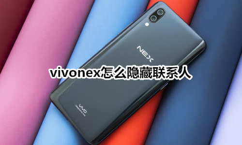 vivonex怎么隐藏联系人