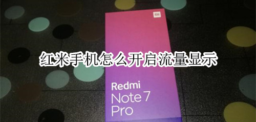红米手机怎么开启流量显示