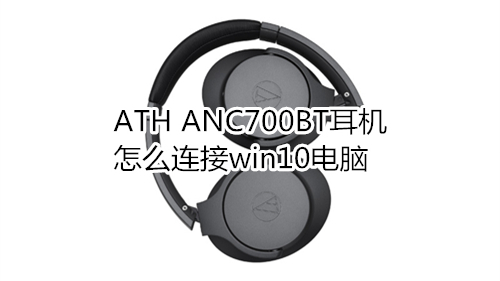 ATH ANC700BT耳机怎么连接win10电脑