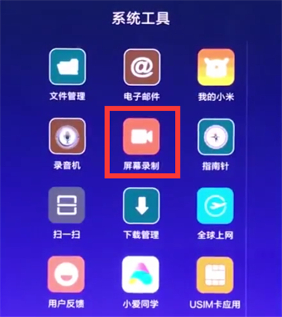 小米手机怎么录制屏幕