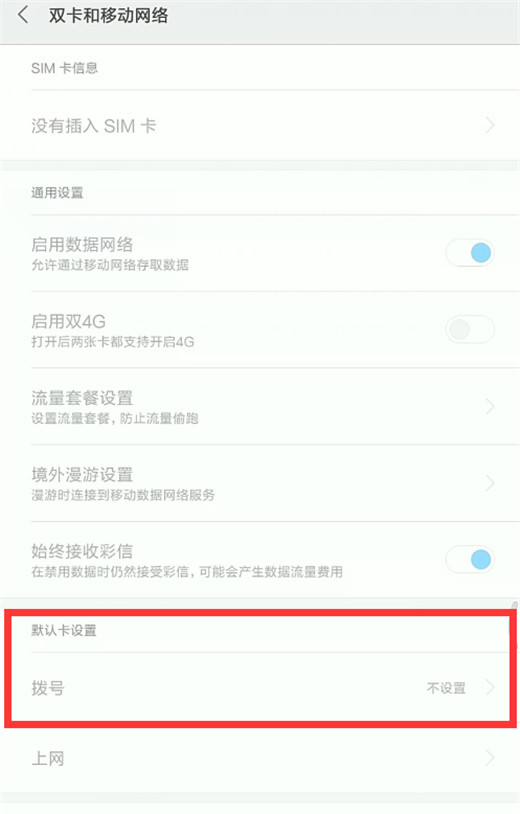 小米手机怎么设置默认拨号卡