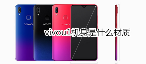 vivou1机身是什么材质