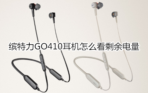 缤特力GO410耳机怎么看剩余电量