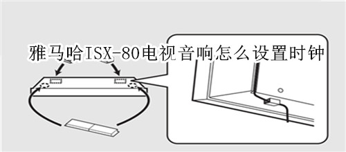 雅马哈ISX-80电视音响怎么设置时钟