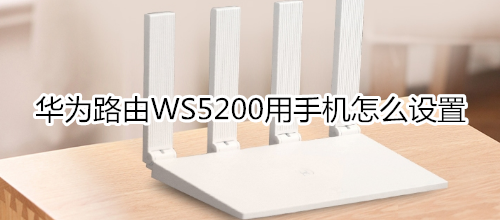 华为路由WS5200用手机怎么设置