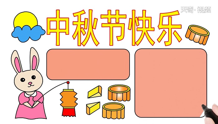 ​中秋节快乐手抄报 ​中秋节快乐手抄报怎么画