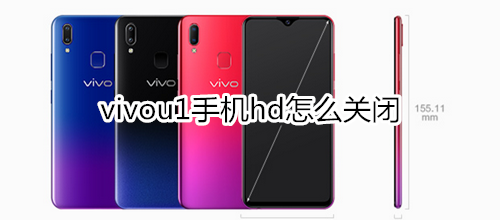 vivou1手机hd怎么关闭