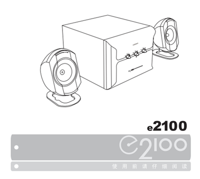 漫步者E2100多媒体音响产品使用说明书