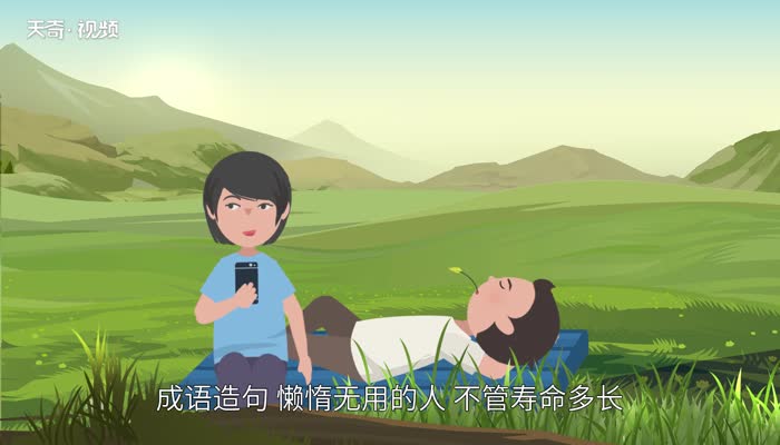 饱食终日的意思 饱食终日的出处