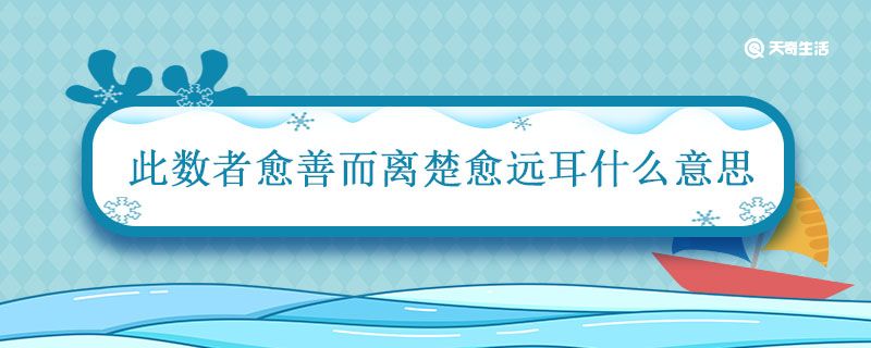 此数者愈善而离楚愈远耳什么意思 此数者愈善而离楚愈远耳什么意思这句话