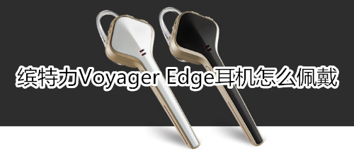 缤特力Voyager Edge耳机怎么佩戴