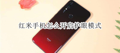 红米手机怎么开启护眼模式