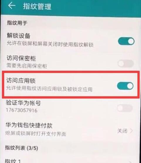 华为畅享9应用锁怎么设置指纹