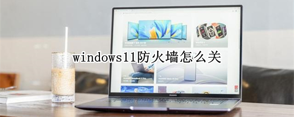 windows11防火墙怎么关（win12关闭防火墙）