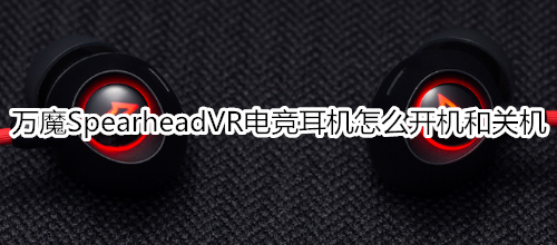 万魔Spearhead VR电竞蓝牙耳机怎么开机和关机