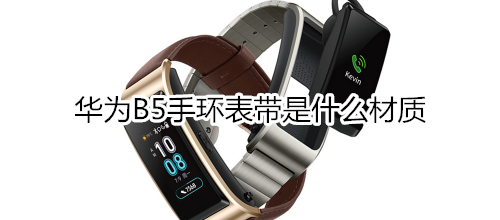 华为B5手环表带是什么材质