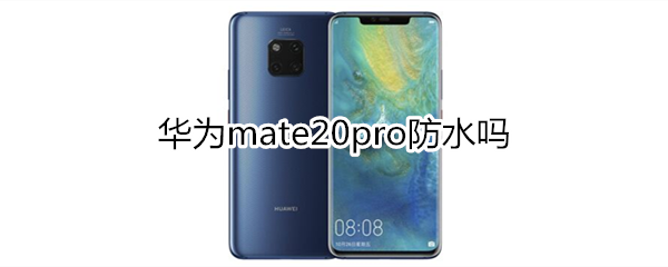 华为mate20pro防水吗