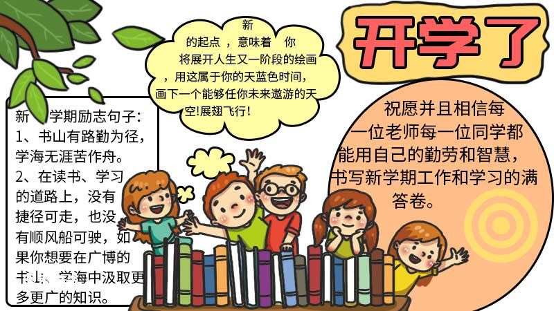 开学了手抄报 开学了手抄报画法