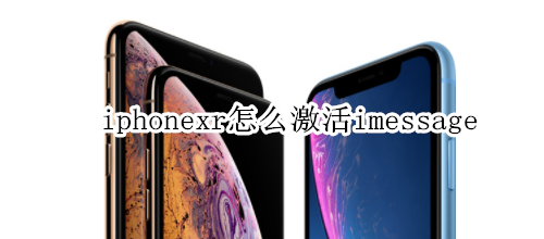 iphonexr怎么激活imessage