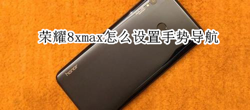 荣耀8xmax怎么设置手势导航