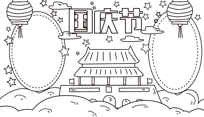 国庆节手抄报简单 国庆节的手抄报怎么画