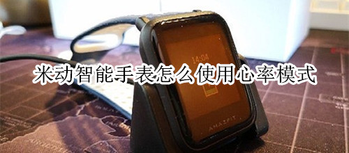 米动智能手表怎么使用心率模式