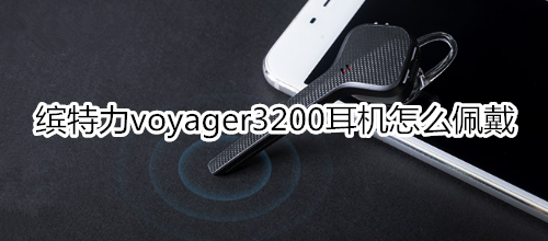 缤特力voyager3200耳机怎么佩戴