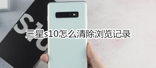 三星s10怎么清除浏览记录
