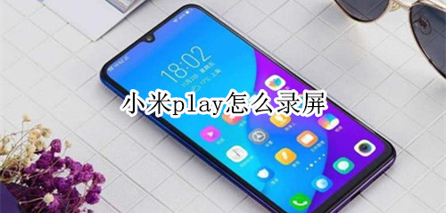 小米play怎么录屏