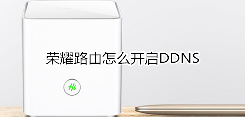 荣耀路由怎么开启DDNS