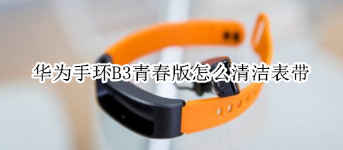 华为手环B3青春版怎么清洁表带