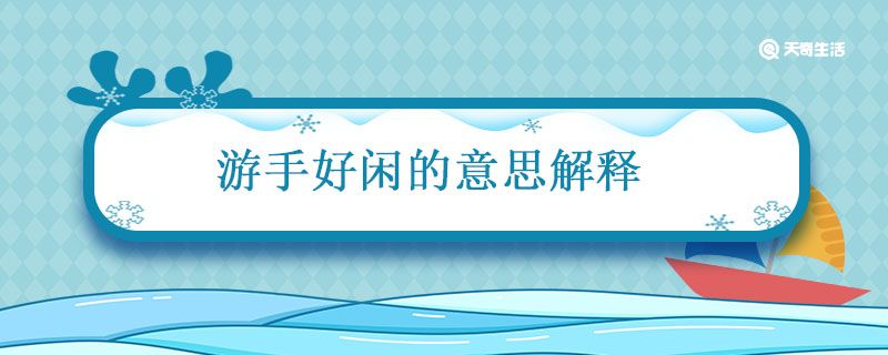 游手好闲的意思解释 游手好闲形容什么意思