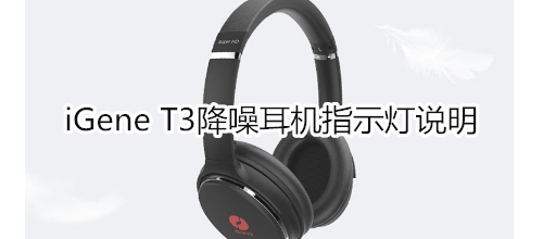 iGene T3降噪耳机指示灯说明