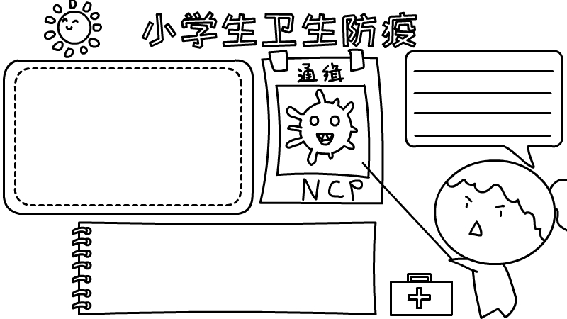 小学生防疫手抄报